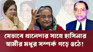 কেন ওয়াজেদ মিয়া বিএনপিতে যোগ দিতে চেয়েছিলেন? INFOTAINMENT BD । Khaleda Zia  । M. A. Wazed Miah screenshot 5