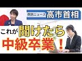【脱中級】英語ニュースが聞き取れる！30秒リスニング集中訓練｜高市首相ニュースで実践