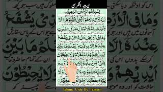 Ayatul kursi | Full Ayatul Kursi | #shorts | Ayat ul kursi @IslamicUrduByTahseen