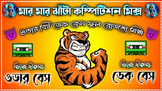 মার মার ঝাঁটা কানের নীচে চাটা (ওভার বেস ডেক বেস) Roadshow Competition Bit 🔊 Dek Bass Over Bass Mix..