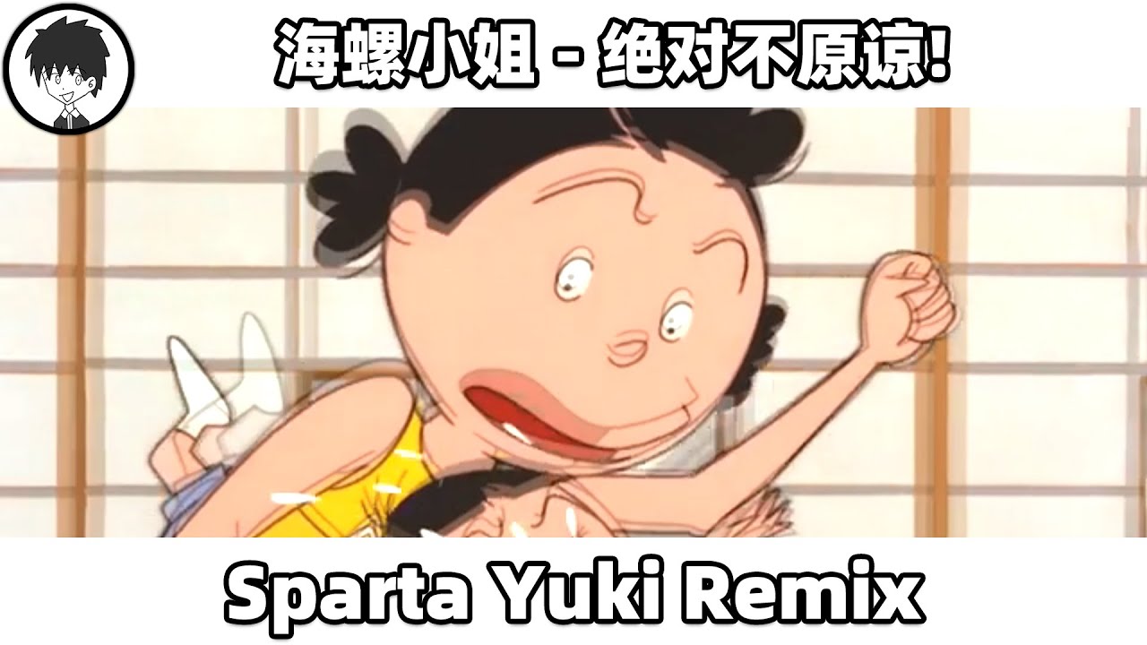 サザエさん - 絶対許しません！- Sparta Yuki Remix - YouTube