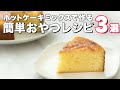 【ホットケーキミックスで】誰でも簡単に作れるおやつ3選