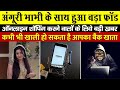 अ ग र भ भ क स थ ह आ बड फ र ड Big Fraud With Angoori Bhabhi Hindi News अ ग र भ भ क स थ ह आ बड फ र ड Big Fraud With Angoori Bhabhi Hindi News