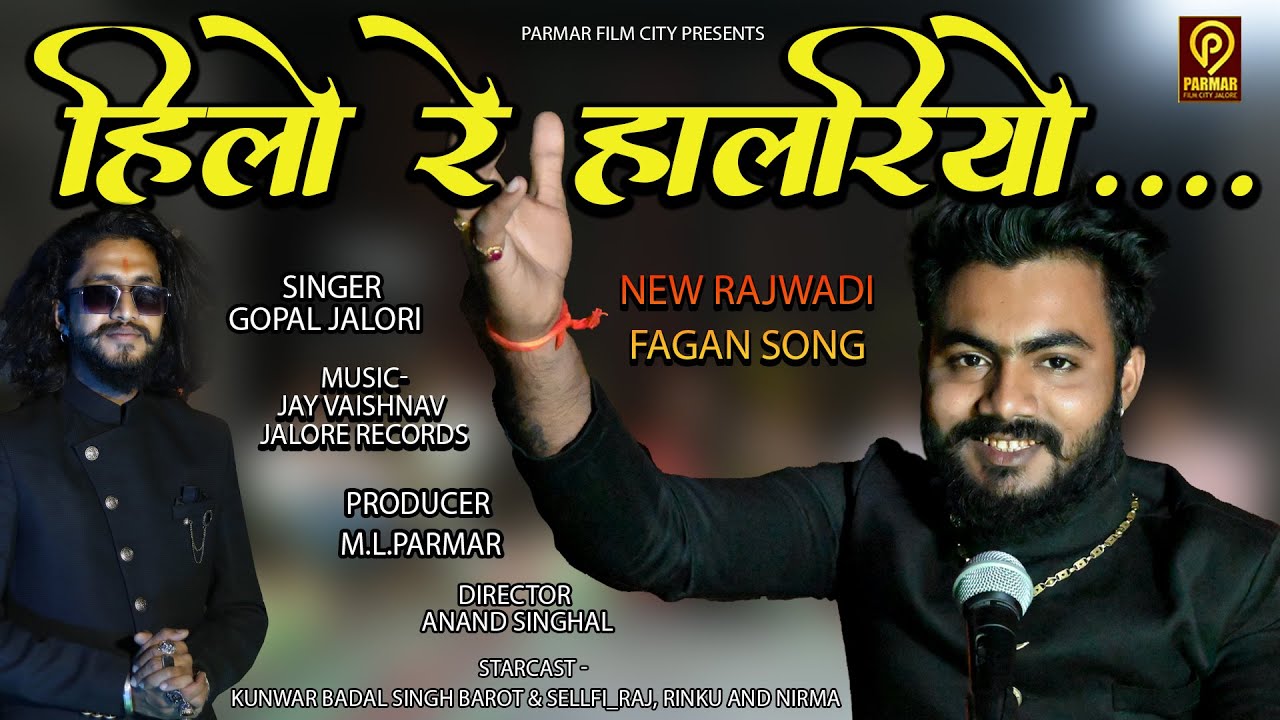      HILO RE HALRIYO    NEW RAJWADI FAGAN SONG 2022    SELLFI RAJ   GOPAL JALORI