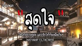 MAIYARAP (สุดใจ) ft.TACHAYA (เนื้อเพลง)