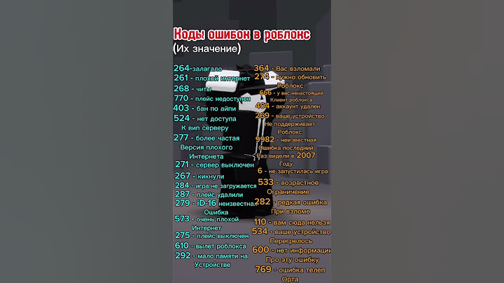 Коды ошибок в Роблоксе 🎮 И их значение #gaming #video #роблокс #roblox #игры #видео #error #ошибки
