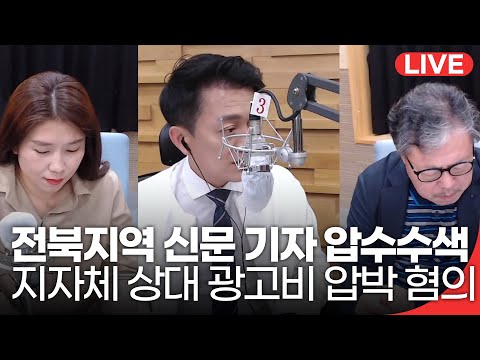 [210526_수]패트롤전북-경찰, 전북지역 인터넷 신문 기자 압수수색, 지자체 상대 광고비 압박 혐의로 수사 중, 언론사에 휘둘리는 지방자치단체도 문제