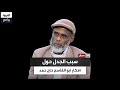 ما سر الجدل المستمر حول أفكار أبو القاسم حاج حمد ورؤيته المغليرة للعالم 
