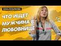 Что ищет мужчина в любовнице / Анна Лукьянова