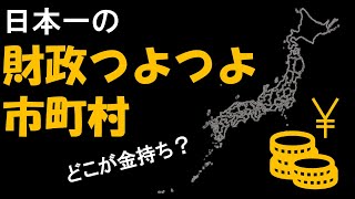 【47都道府県対抗】財政つよつよ市町村選手権