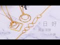 曜.日光-方型黃金項鍊-日好 product youtube thumbnail