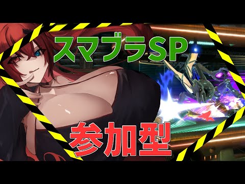 【あいりすはいしんちゅ】〔大乱闘スマッシュブラザーズSP参加型〕