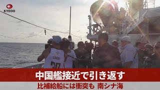 中国艦接近で引き返す 比補給船には衝突も、南シナ海