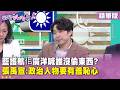 精華片段》藍護航 #佀廣洋 喊誰沒偷東西？ #張禹宣：政治人物要有羞恥心【#狠狠抖內幕】2026.07.08
