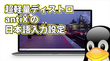 ★超軽量 Linux ★ antiX の日本語入力環境を３ステップで整える。