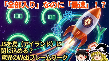 【革命】React/Vue/Svelte全部使える！Astroが開発の常識を変える【ゆっくり解説】