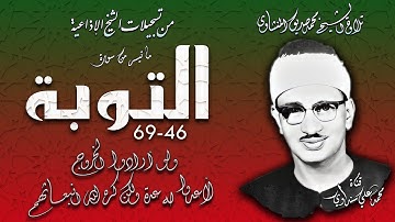 سورة التوبة 46-69 تلاوة الشيخ محمد صديق المنشاوي ( إذاعيات الشيخ )