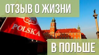 Отзыв о жизни в Польше. Сравнение Польши и России.