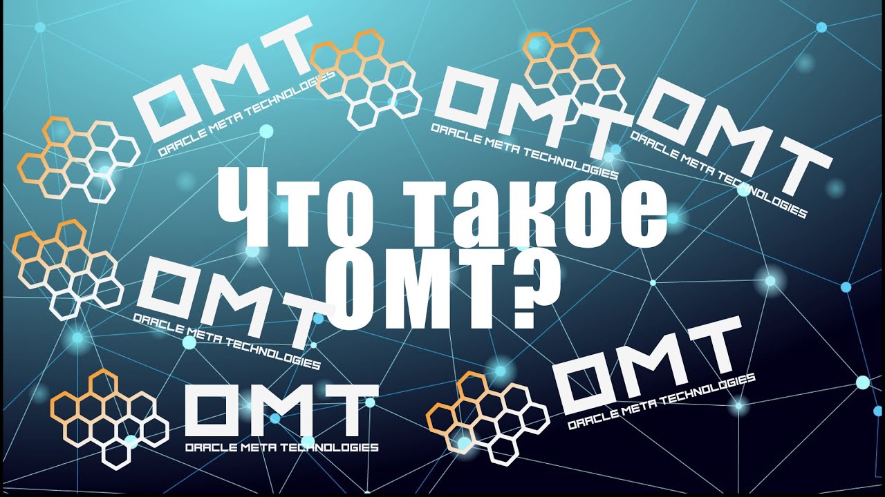 ЧТО ТАКОЕ ОМТ? - YouTube