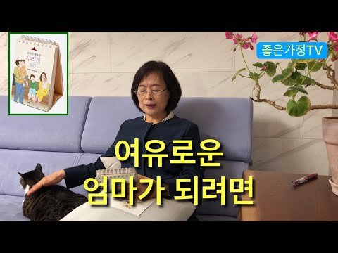 3/12 여유로운 엄마가 되려면 (박현숙 날마다행복한우리집365)