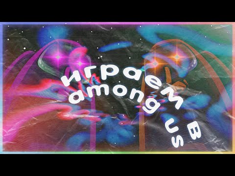 Видео: ИГРАЕМ В AMONG US