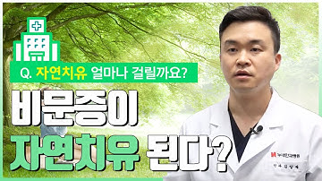 비문증이 자연치유 되는데 얼마나 걸리나요?