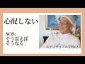 心配しない　SOS：そう思えばそうなる　山川紘矢と亜希子のスピリチュアル学校No62