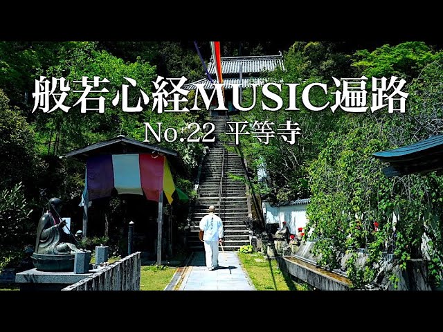 仏哲 Heart Sutra Music Henro No.22 Byodo-ji - Japan spiritual