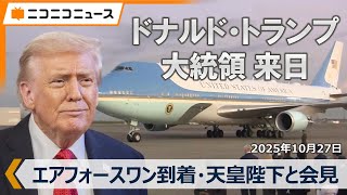 【トランプ大統領来日】エアフォースワン到着・天皇陛下との会見ほか生放送