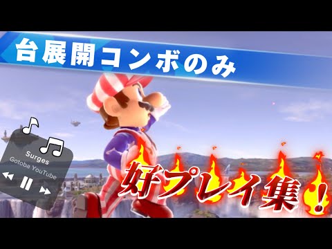 【スマブラSP】マリオの台展開のコンボだけ集めた好プレイ集！！！#スマブラsp #撃墜集 #マリオ