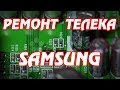 Ремонт жк телевизора Samsung.