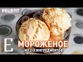 МОРОЖЕНОЕ в домашних условиях из сливок и сгущёнки (рецепт)