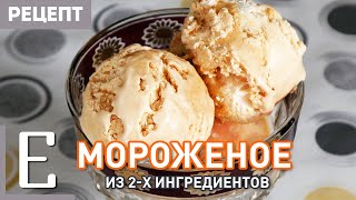 видео: МОРОЖЕНОЕ в домашних условиях из сливок и сгущёнки (рецепт) картинка: МОРОЖЕНОЕ в домашних условиях из сливок и сгущёнки (рецепт)