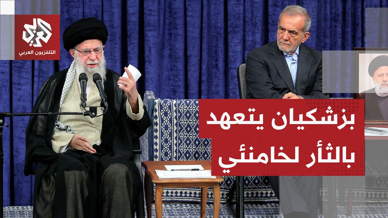 عاجل │ الرئيس الإيراني: جريمة اغتيال المرشد الأعلى علي خامنئي لن تمر دون رد