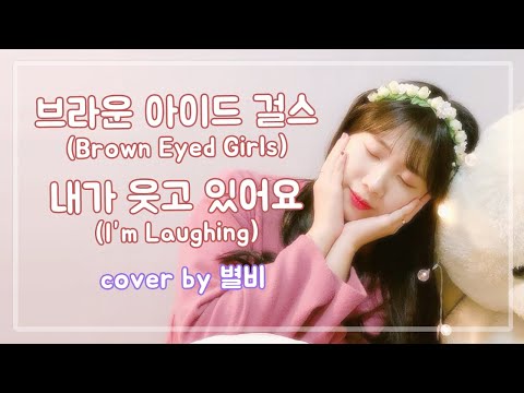 [별비뮤직] 브라운아이드걸스(Brown Eyed Girls) - 내가 웃고 있어요(I'm Laughing) / KPOP COVER SONG