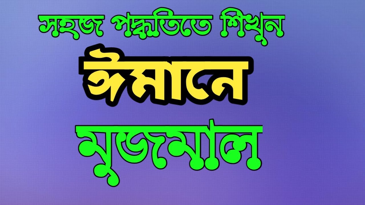 masnun Dua | Imane mujmal Bangla uchharan | Motallib Sardar - YouTube