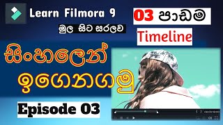 Filmora 9 Tutorial | Sinhala | Episode 03 | (Timeline) screenshot 5