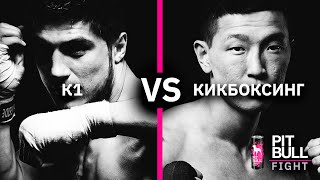 Кікбоксинг VS K1(Олександр Тен VS Ніджат Валієв) | Pit Bull Fight 2020