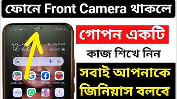 ফোনে Front Camera থাকলে এই কাজটি শিখে নিন | সবাই আপনাকে জিনিয়াস বলবে | Soumen