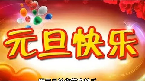 慶祝2024元旦，精選28句新年祝福文案，願你：歲歲平安，皆有所盼 - 天天要聞