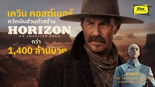 ' เควิน คอสต์เนอร์ 'เผย Horizon: An American Saga ใช้เงินส่วนตัวไปเท่าไหร่[Viewfinder:Kevin Costner]