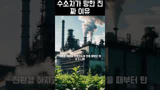 “다들 미래라 했던 수소차, 왜 망했을까?#수소차, #수소차망한이유, #친환경차, #전기차vs수소차, #넥쏘, #미라이, #자동차기술, #테슬라, #미래자동차, #수소연료전지,