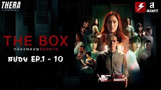 สปอยแบบยาว!!! The Box กล่องหลอน ซ่อนตาย EP.1-10 !!! มหากาพย์คอนโดวิญญาณทวงแค้น