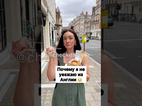 Почему Я не Уезжаю из Англии 🤷🏻♀️ - ЗАЦЕНИ!💛
