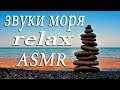 ЗВУКИ МОРЯ.Нежный Шум Волн.Морской Прибой.РЕЛАКС.ASMR.