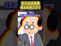 【2ch面白いスレ】君を味見させてぇ♡ #shorts