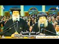 مديحة يا إبنة داود كم من كان قديم الأنبا يؤانس مطران أسيوط و الأنبا مقار أسقف الشرقية و خورس أسيوط 