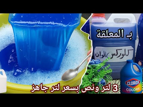 ب17 معلقة بس طريقة عمل كلوركس الألوان في البيت خطوة بخطوة بنفس قوة الجاهز واحلى كمان