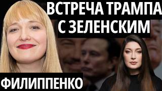 США ТОРГУЮТ С РОССИЕЙ. ТРАМП УХОДИТ ОТ ОТВЕТА - ФИЛИППЕНКО, "СУПЕРВТОРНИК"