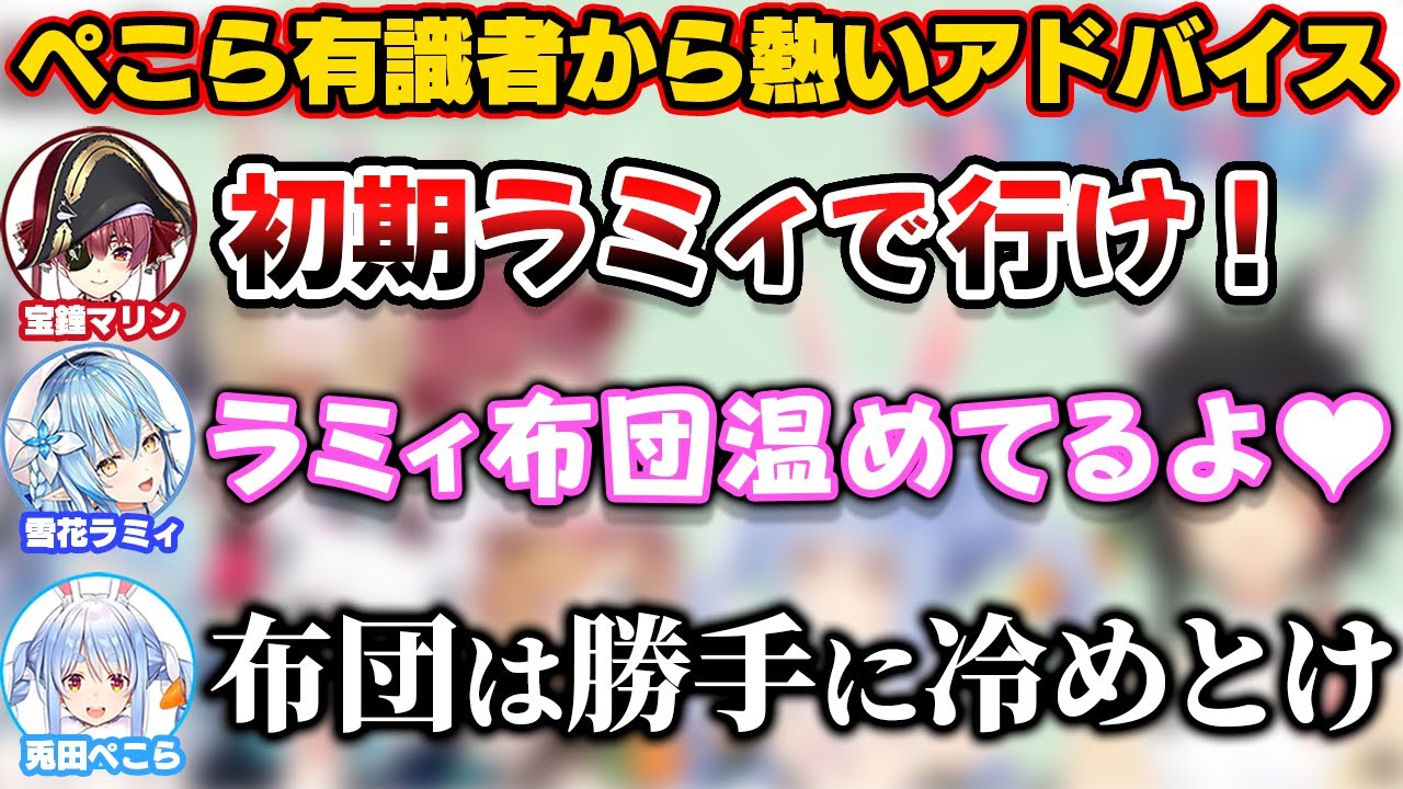 有識者からの熱いアドバイスで初期ラミィ作戦をするも冷めきっているぺこら【ホロライブ切り抜き/宝鐘マリン/雪花ラミィ/兎田ぺこら/大神ミオ/紫咲シオン/癒月ちょこ/尾丸ポルカ/白上フブキ】